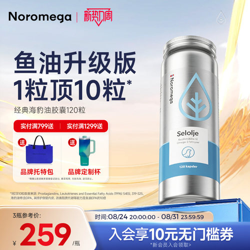 Noromega诺美嘉挪威进口海豹油原装正品心血管Omega3非深海鱼油