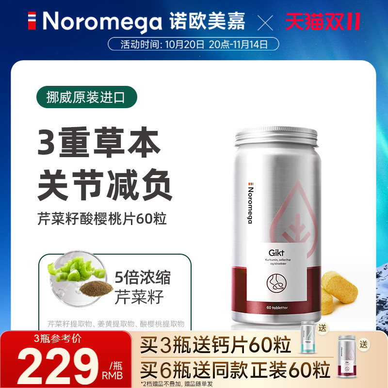 Noromega挪威芹菜籽酸樱桃片