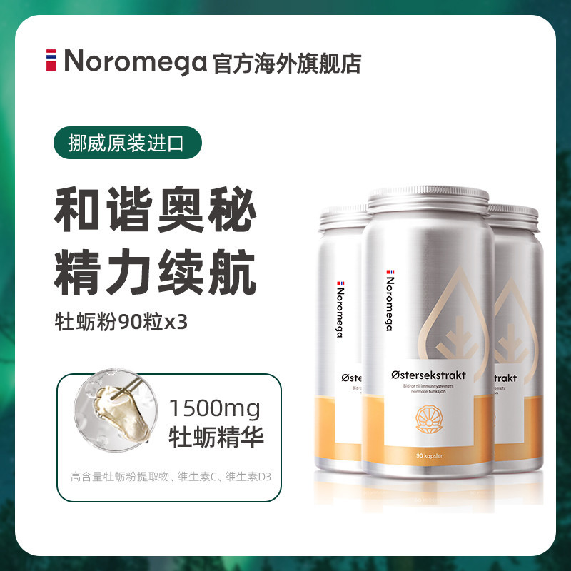 Noromega牡蛎粉90粒X3