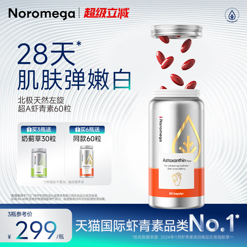 Noromega诺欧美嘉超A虾青素胶囊