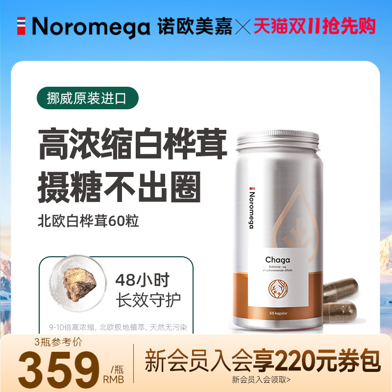 Noromega诺欧美嘉白桦茸软胶囊进口野生桦树茸破壁精粉桦褐孔菌