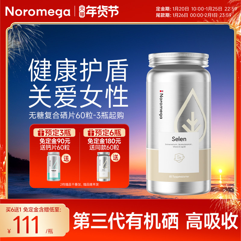 3瓶起购-Noromega有机硒片复合片补硒元素硒蛋氨酸非麦芽硒进口,保健食品/膳食营养补充食品,硒,淘宝优惠券,粉丝福利购,淘宝优惠卷