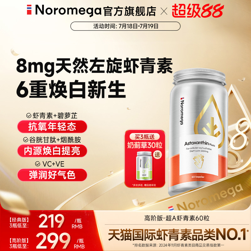 Noromega虾青素口服雨生红球藻