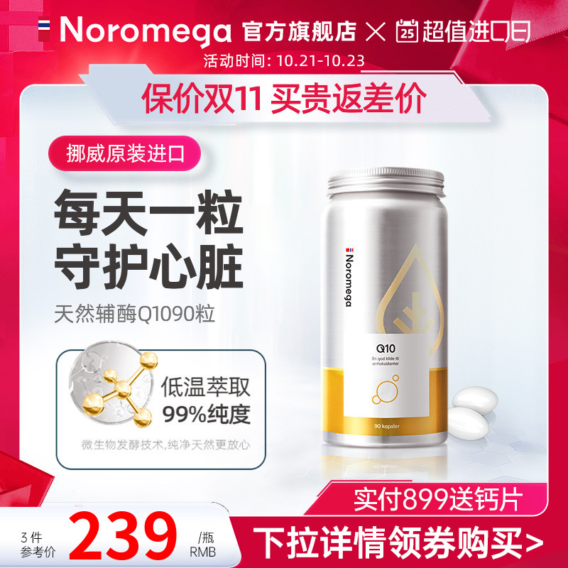 Noromega挪威辅酶q10软胶囊心血管供养心肌中老年保健品保护心脏