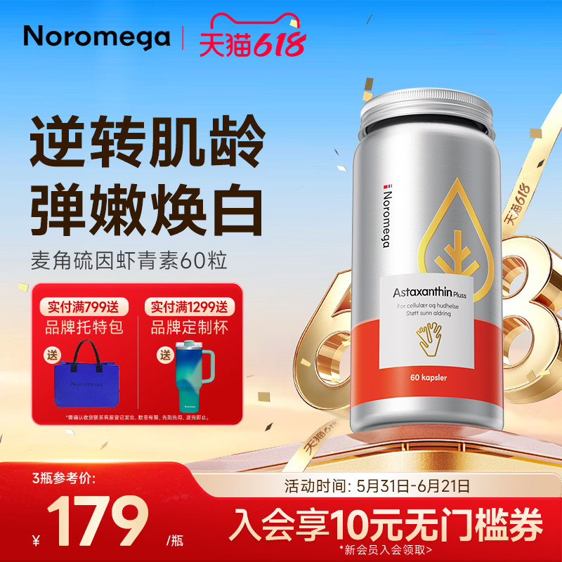 Noromega诺美嘉麦角硫因虾青素胶囊口服雨生红球藻烟酰胺正品