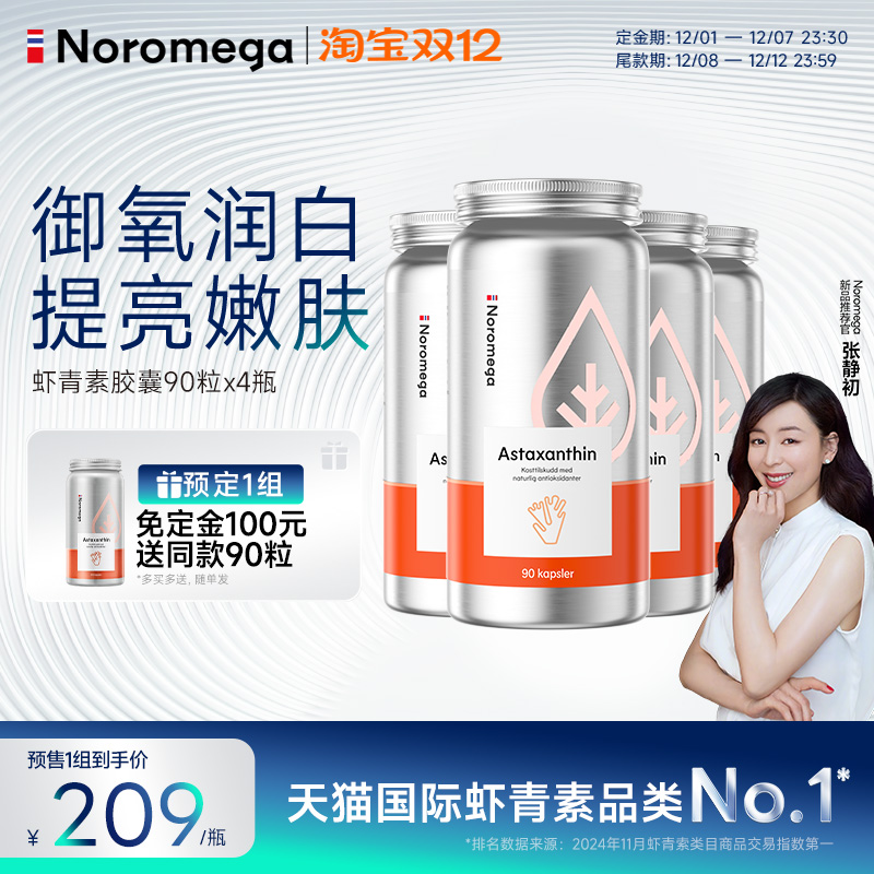 Noromega口服虾青素胶囊90粒X4