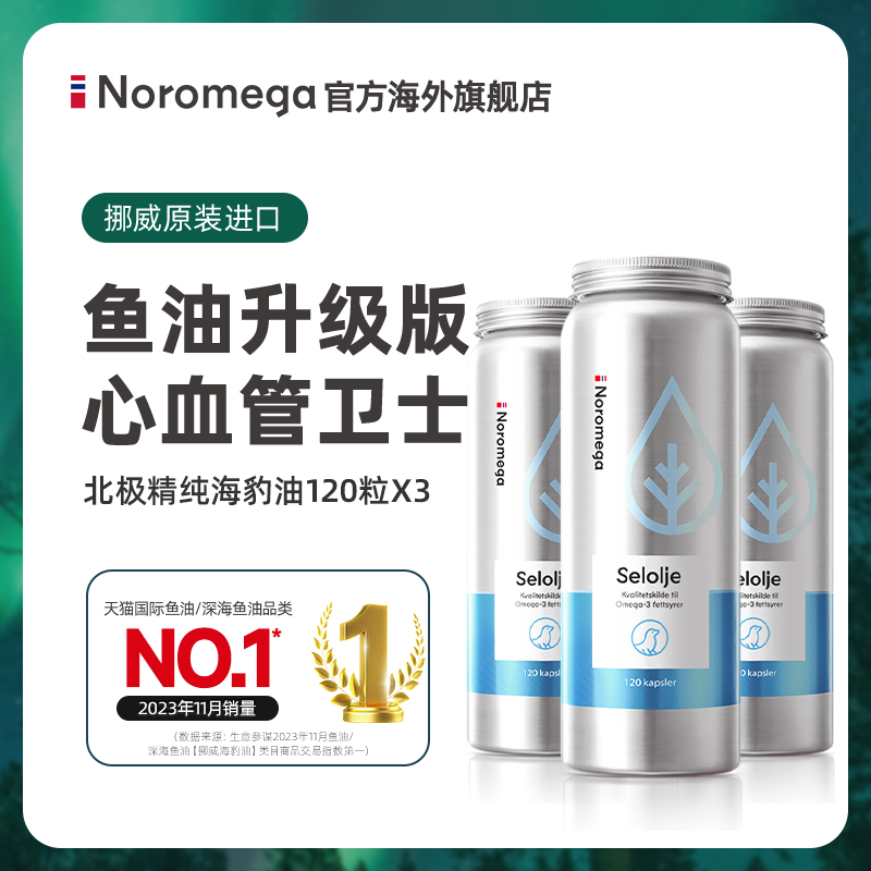 NOROMEGA挪威升级版鱼油海豹油