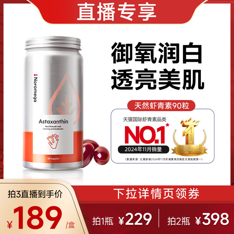 挪威noromega虾青素口服胶囊90粒