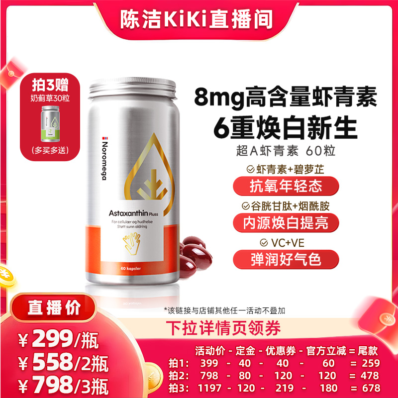 【付定金！k姐双11】挪威进口Noromega诺欧美嘉超A虾青素胶囊口服