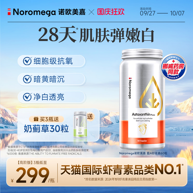 Noromega诺欧美嘉超A虾青素胶囊
