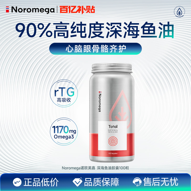 Noromega高纯90%深海鱼油omega3