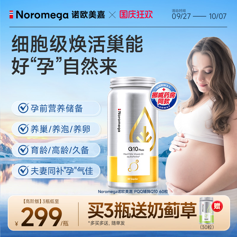 NoromegaPQQ辅酶Q10卵子质量