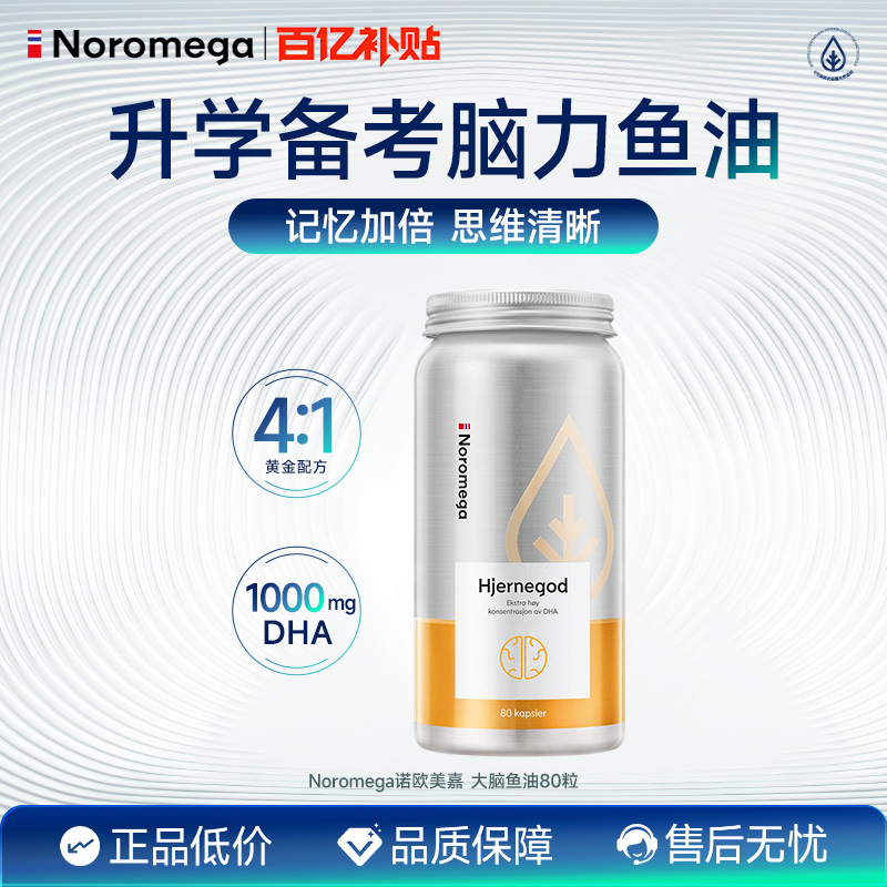 Noromega挪威高纯度深海鱼油补脑