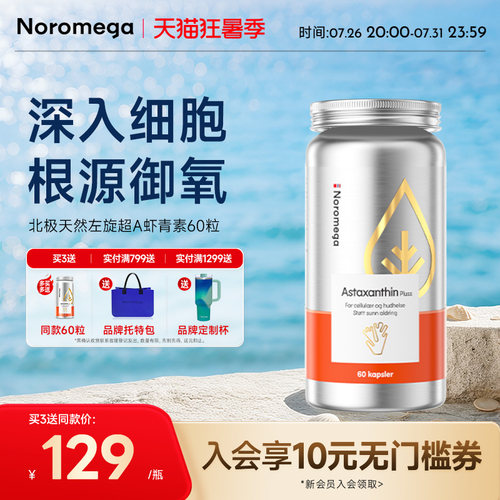 Noromega诺美嘉超A虾青素胶囊口服精华雨生红球藻烟酰胺原装正品 - 封面