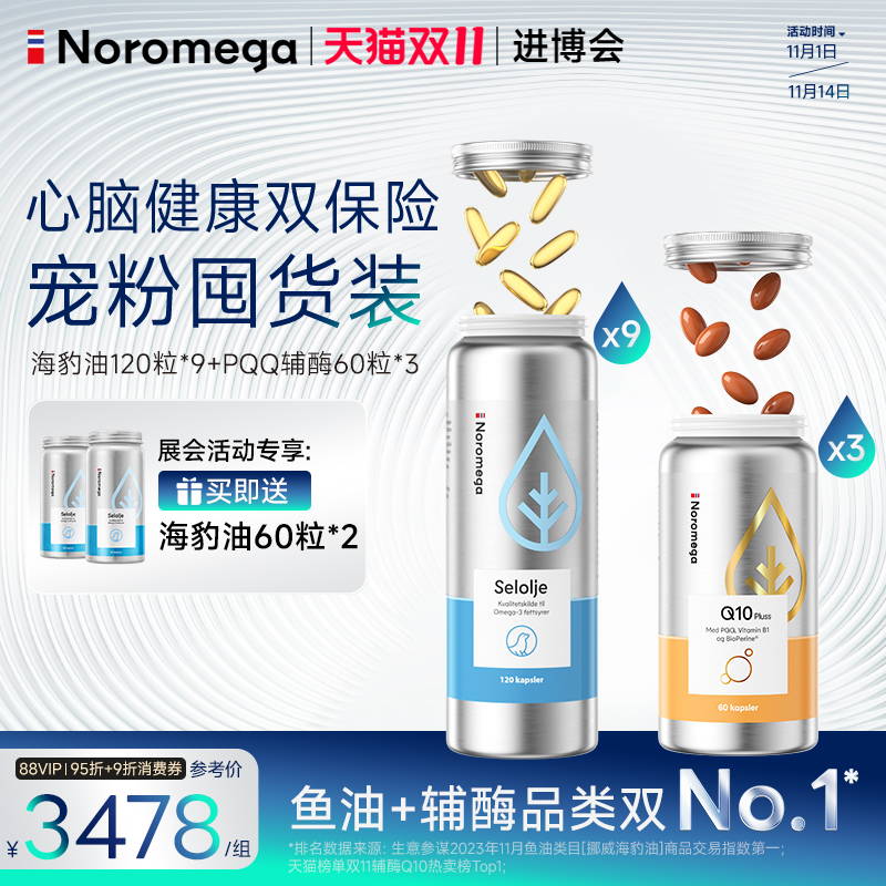 【展会专享】Noromega诺欧美嘉海豹油胶囊PQQ辅酶q10软胶囊心血管