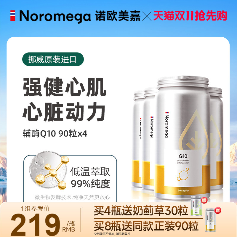 Noromega挪威辅酶q10胶囊90粒X4