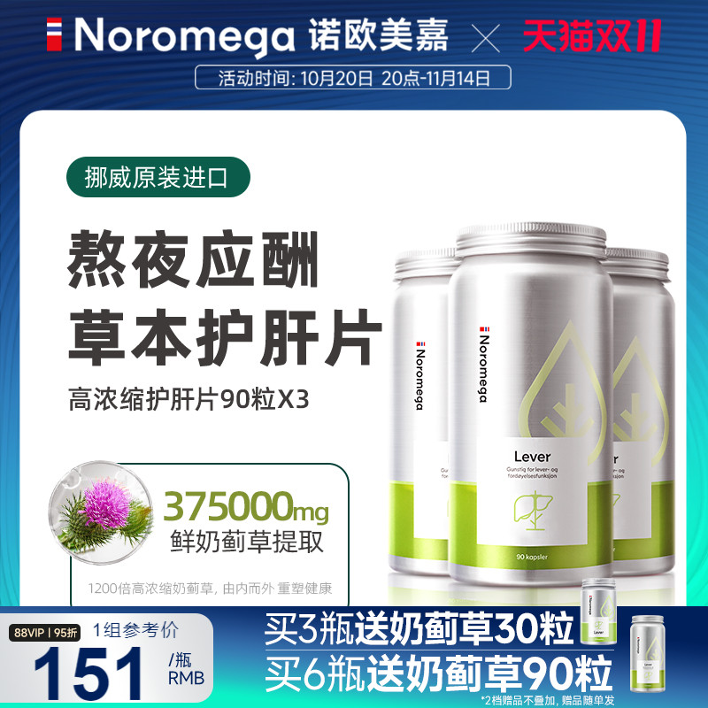 Noromega奶蓟草护肝胶囊水飞蓟X3