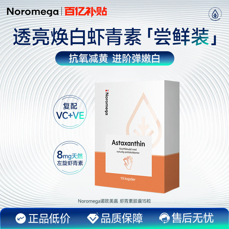 Noromega诺美嘉虾青素胶囊15粒口服雨生红球藻精华维C维E
