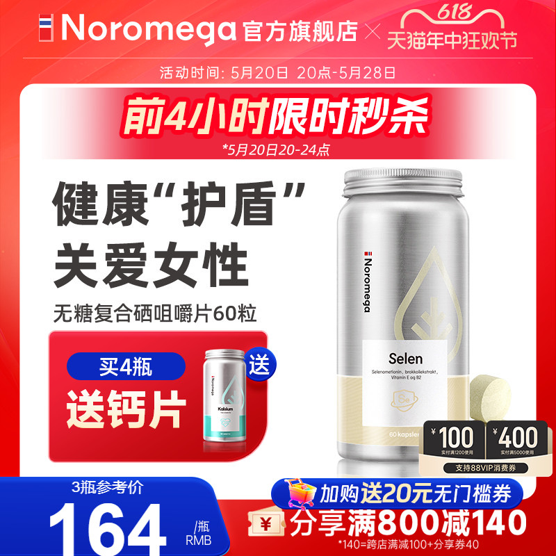 Noromega复合硒咀嚼片硒蛋氨酸