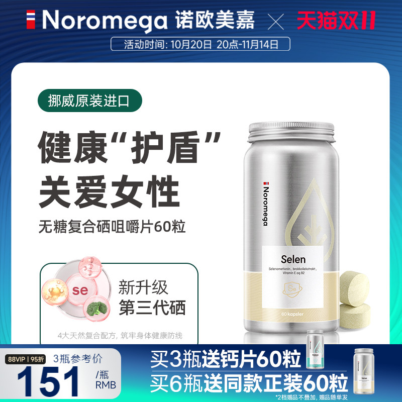 Noromega复合硒咀嚼片硒蛋氨酸