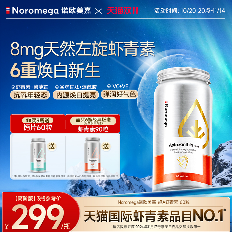 Noromega诺欧美嘉超A虾青素胶囊
