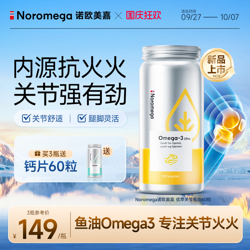 挪威Noromega诺欧美嘉优萃高浓度高纯度深海鱼油omega3关节鱼油