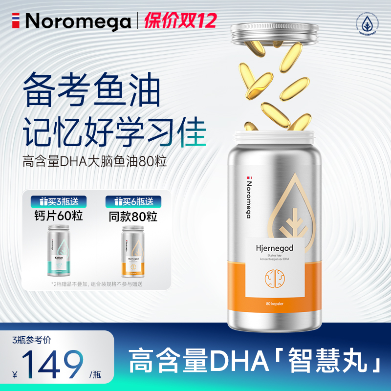 Noromega诺欧美嘉大脑补脑鱼油