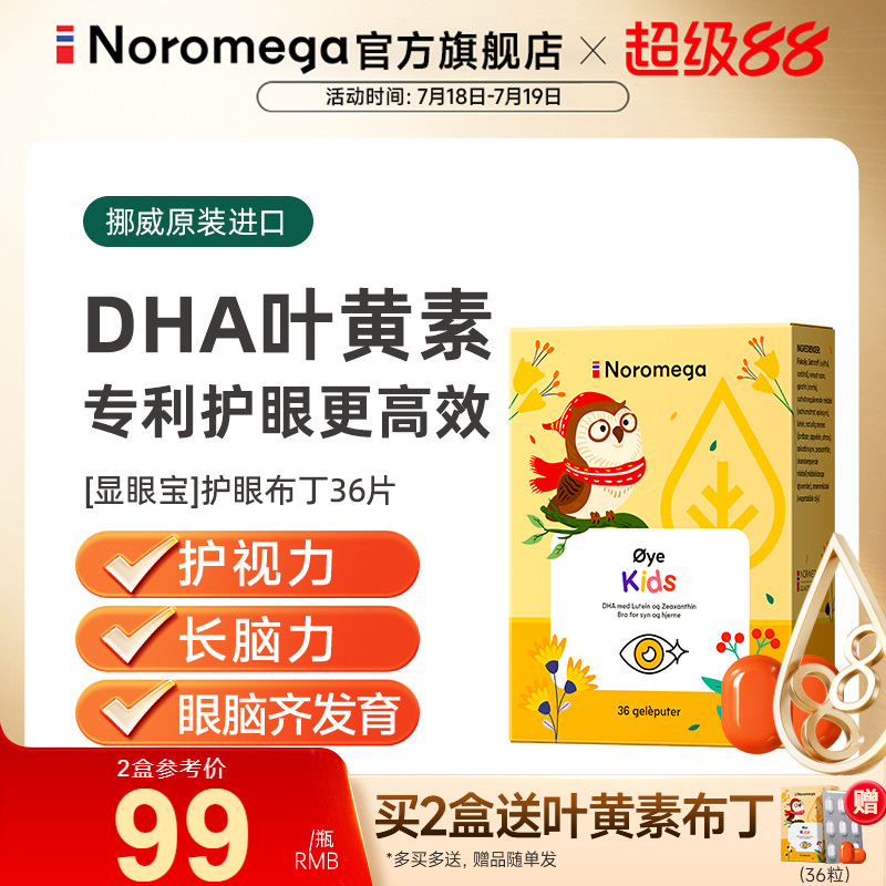 Noromega儿童叶黄素dha保护视力
