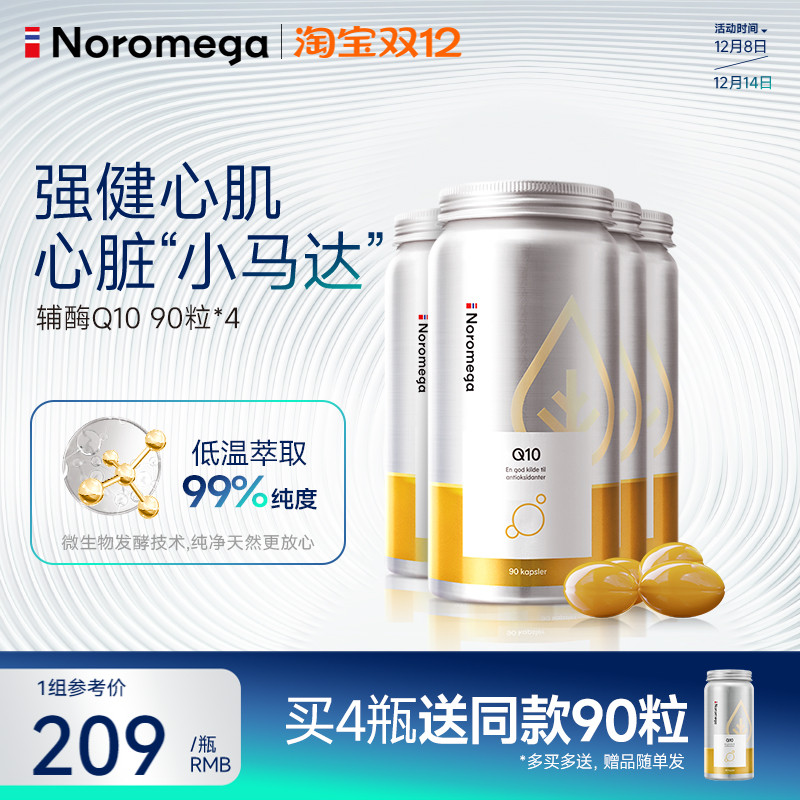 Noromega挪威辅酶q10胶囊90粒X4