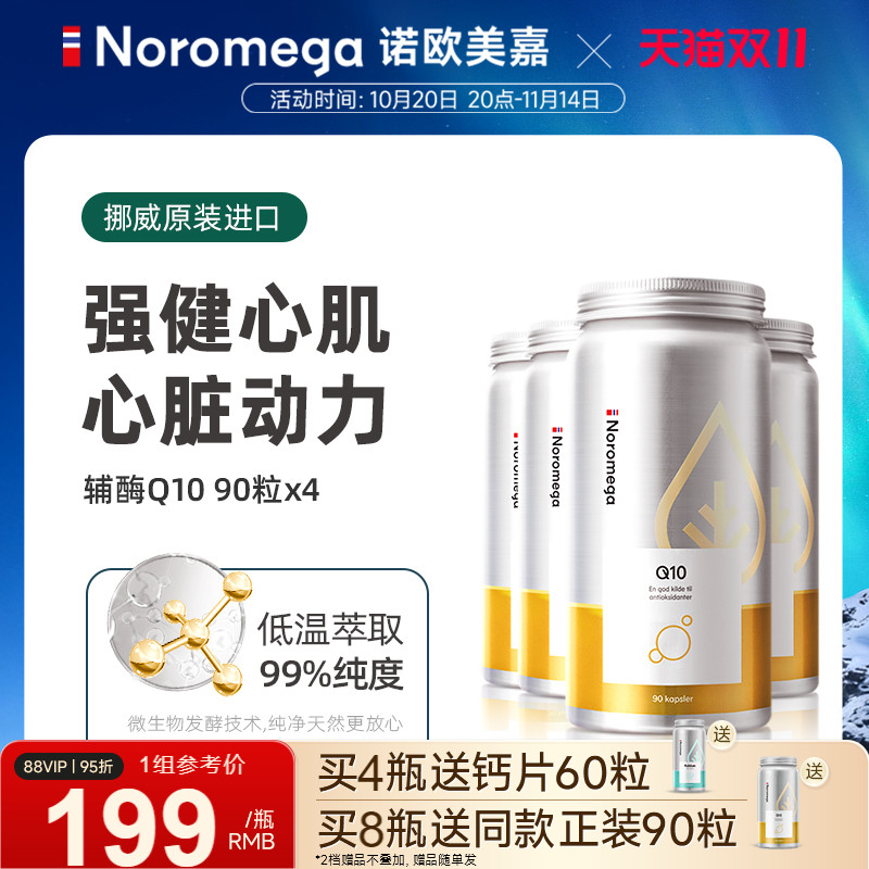 Noromega挪威辅酶q10胶囊90粒X4