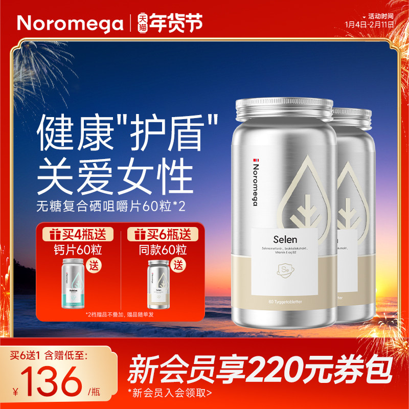 【2瓶装】Noromega有机硒复合咀嚼片女性补硒富硒元素硒蛋氨酸,保健食品/膳食营养补充食品,硒,淘宝优惠券,粉丝福利购,淘宝优惠卷