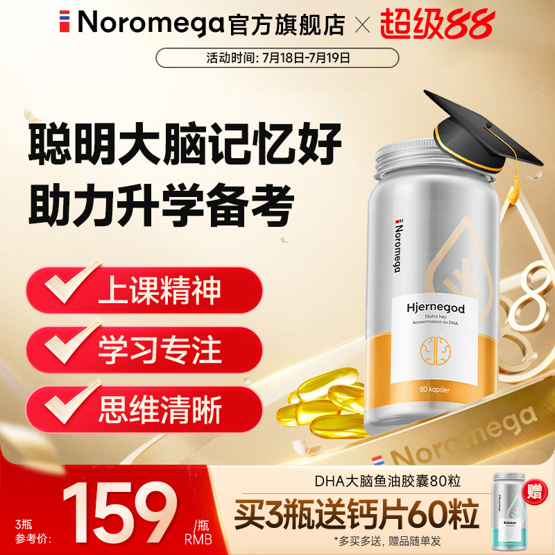 Noromega挪威高纯度鱼油记忆力DHA大脑鱼油Omega3学生非鱼肝油