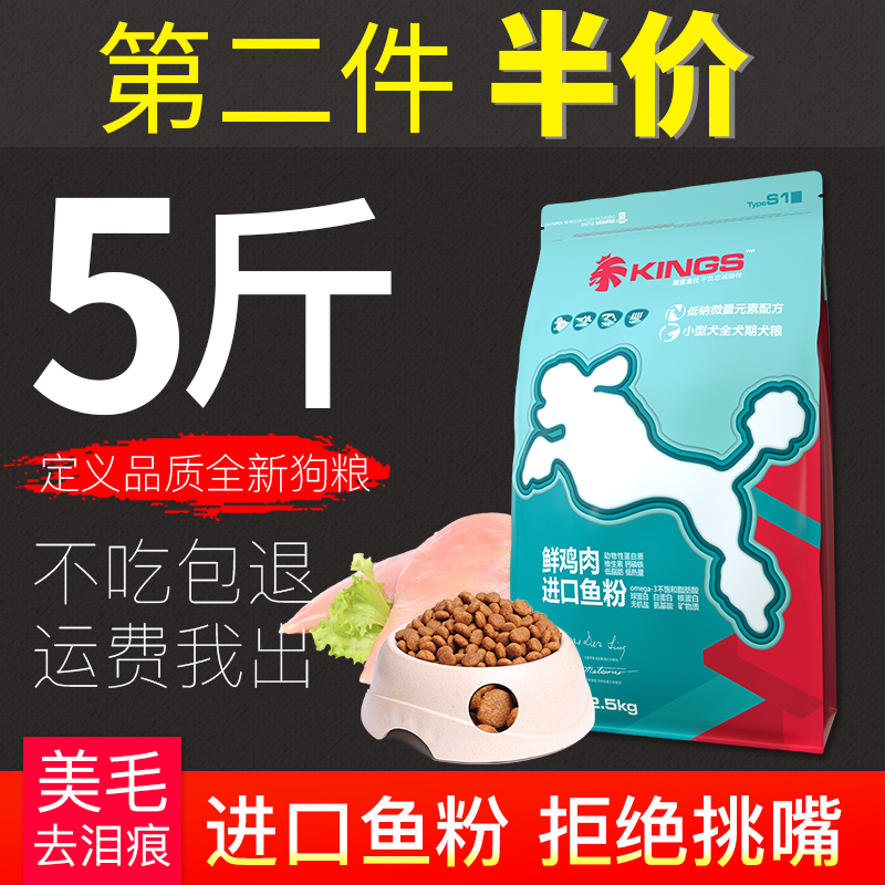 金仕泰迪比熊博美狗粮小型犬幼犬成犬通用型5斤美毛去泪痕专用粮优惠券