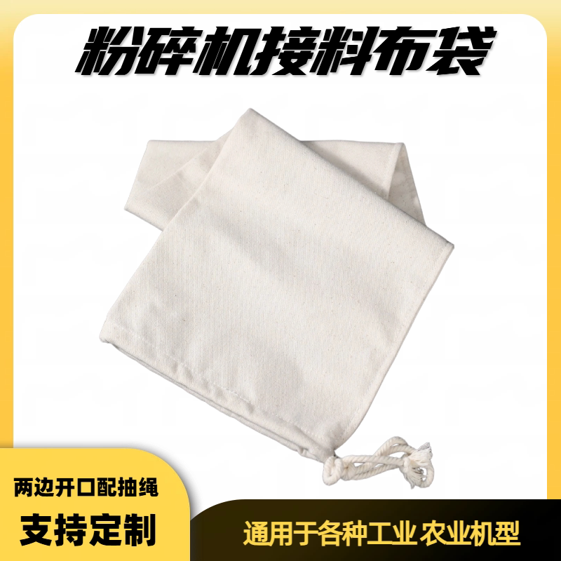 加厚帆布粉碎机接料袋