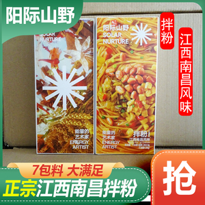 阳际山野南昌拌粉早餐方便速食夜宵拌面正宗江西米粉特产米线包邮