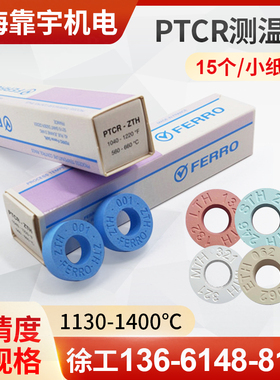 15个/小盒PTCR-LTH窑炉测温块测温环陶瓷烧结炉校温环1130-1400