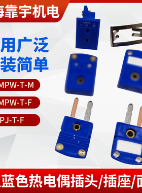 T型蓝色热电偶插头、插座SMPW-T-M/F T型热电偶面板连接器MPJ-T-F
