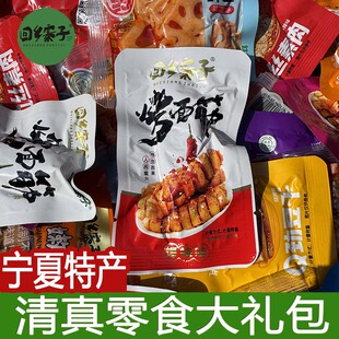 零食大礼包网红爆款清真宁夏回乡寨子麻辣豆干烤面筋独立小包装