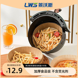 莱沃斯空气炸锅双面硅油纸托100张/盒 食品可接触不含荧光剂
