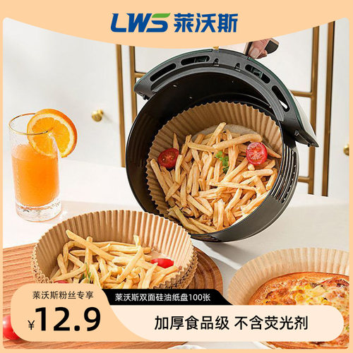 莱沃斯空气炸锅双面矽油纸托 托100张/盒 食品可接触不含萤光剂