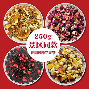 景区同款 花果茶250克樱桃玫瑰水果茶醋栗浆果朗姆覆盆子浆果茶