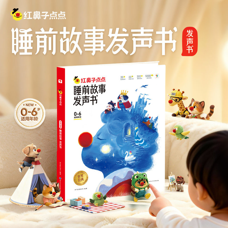 学而思红鼻子点点睡前故事早教认知自然拼读英语启蒙语感大启蒙发声书教材触摸有声书欢唱童谣情景2-8岁幼儿童儿歌绘本官方旗舰店