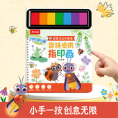乐乐趣官方正版 小虫虫趣味便携指印画儿童手工画绘本游戏培养创造力亲子游戏培养动手能力宝宝涂鸦绘画册涂色书LLQ 莉莉兰