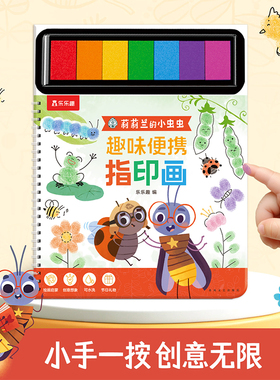 乐乐趣官方正版莉莉兰的小虫虫趣味便携指印画儿童手工画绘本游戏培养创造力亲子游戏培养动手能力宝宝涂鸦绘画册涂色书LLQ
