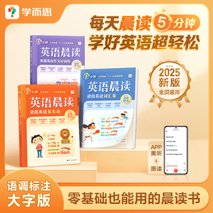 新版 春季 小学语文英语10分钟晨读美文小学一二三四五六年级提升紧贴教材名校老师精选名篇音频领读好词句积累337 学而思旗舰店
