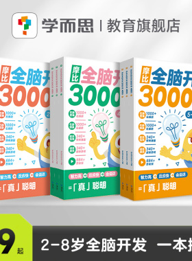 【学而思官方旗舰店】 摩比全脑开发3000问全脑开发思维逻辑训练书2到3岁456岁幼小衔接教具左右脑开发儿童早教启蒙书游戏书