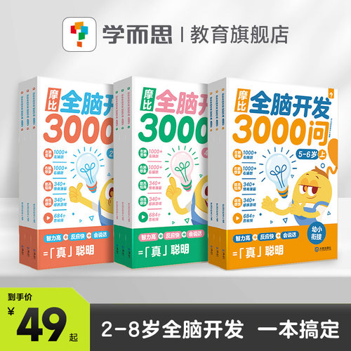 摩比全脑开发3000问思维逻辑训练