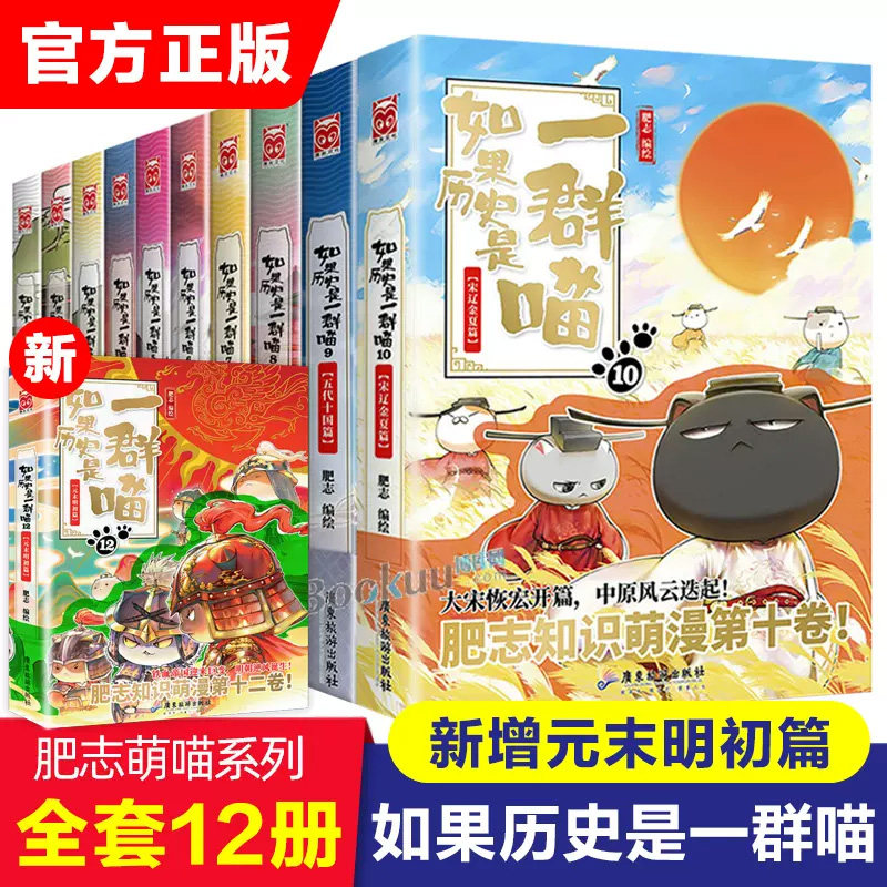 【官方正版】套装 如果历史是一群喵全套12册肥志著漫画书籍喵星人童小学生中华上下五千年历史科普漫画小学生课外阅读书籍SZP怎么样,好用不?