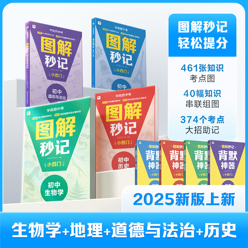 【官方旗舰店】学而思2025新版图解初中小四门知识背记超轻松道德与法治地理生物历史必背一本通初一初二知识点汇总人教版中考知识