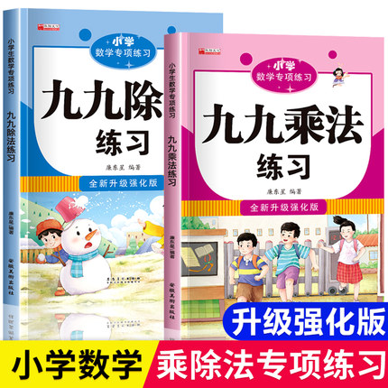 官方正版九九乘法除法练习题